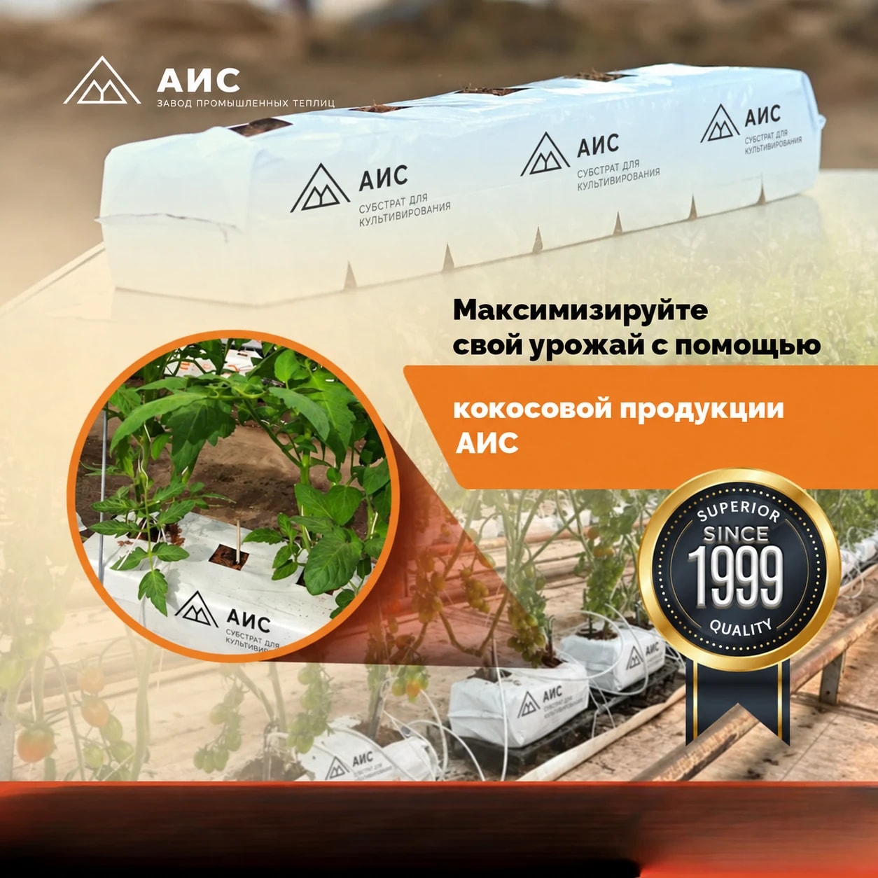 Кокосовая продукция АИС для выращивания в теплицах