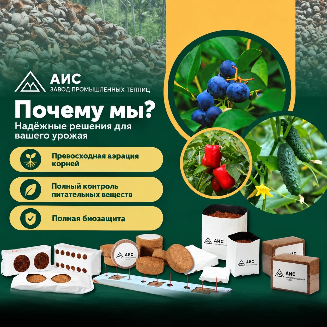 Преимущества кокосового субстрата АИС